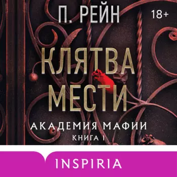 Клятва мести