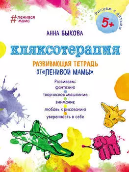 Кляксотерапия. Развивающая тетрадь от «ленивой мамы»