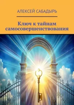 Ключ к тайнам самосовершенствования