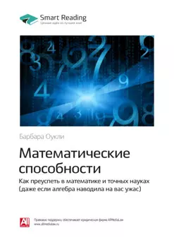 Ключевые идеи книги: Математические способности. Как преуспеть в математике и точных науках (даже если алгебра наводила на вас ужас). Барбара Оукли