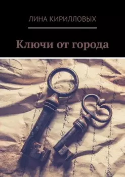 Ключи от города