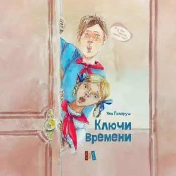 Ключи времени