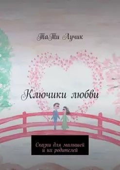 Ключики любви. Сказки для малышей и их родителей