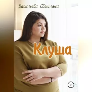 Клуша