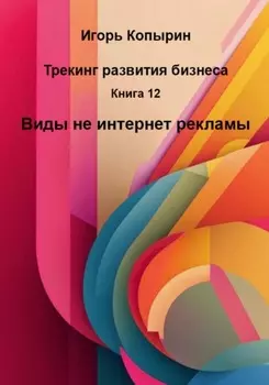 Книга 12. Виды не интернет рекламы