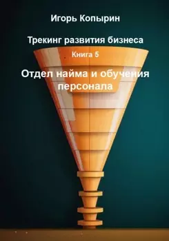 Книга 5. Отдел найма и обучения персонала