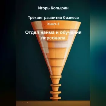Книга 5 Отдел найма и обучения персонала