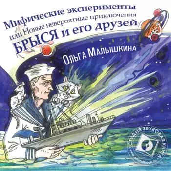 Книга 8. Мифические эксперименты, или Новые невероятные приключения Брыся и его друзеи