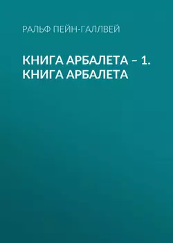 Книга арбалета – 1. Книга арбалета