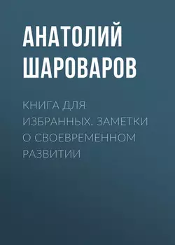 Книга для избранных. Заметки о своевременном развитии