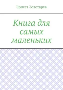 Книга для самых маленьких. Чтение на сон