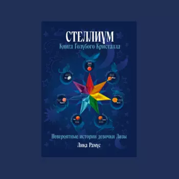 Книга Голубого Кристалла