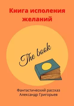 Книга исполнения желаний. Фантастический рассказ