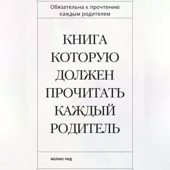 Книга которую должен прочитать каждый родитель