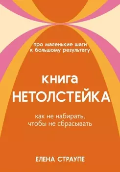 Книга НЕТОЛСТЕЙКА