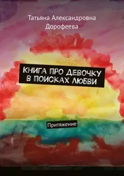 Книга про девочку в поисках любви. Притяжение