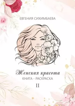 Книга-раскраска: Женская красота II