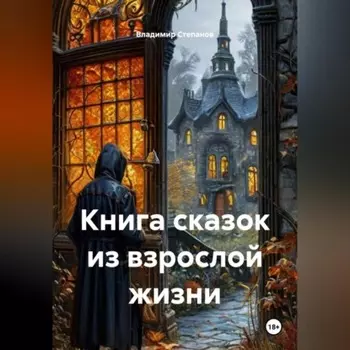 КНИГА СКАЗОК ИЗ ВЗРОСЛОЙ ЖИЗНИ