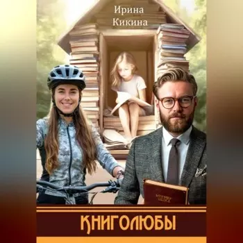 Книголюбы