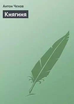 Княгиня
