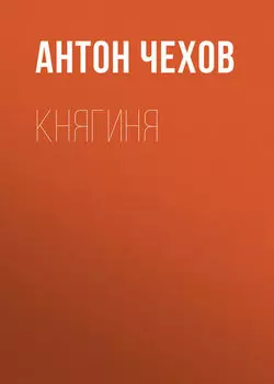 Княгиня