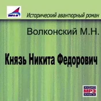 Князь Никита Федорович