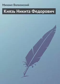 Князь Никита Федорович