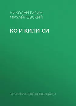 Ко и Кили-Си