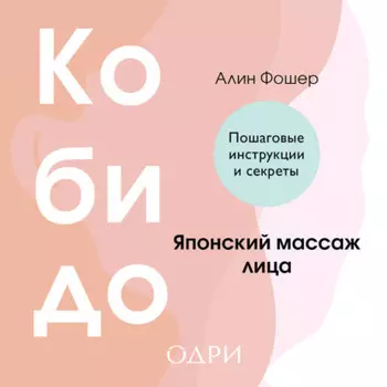 Кобидо. Японский массаж лица