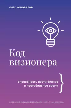 Код визионера. Способность вести бизнес в нестабильное время