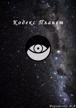 Кодекс планет