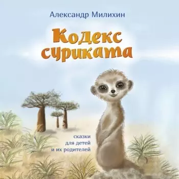 Кодекс суриката. Сказки для детей и их родителей