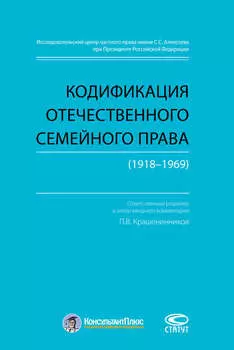 Кодификация отечественного семейного права (1918–1969)