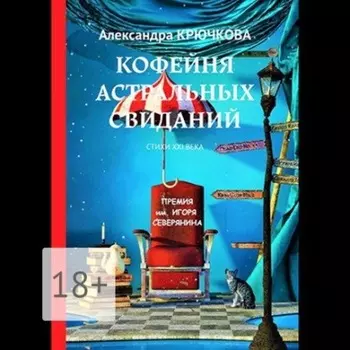 Кофейня астральных свиданий. Стихи XXI века. Премия им. Игоря Северянина