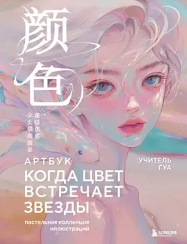 Когда цвет встречает звезды. Пастельная коллекция иллюстраций Учителя Гуа