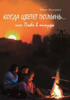 Когда цветет полынь…или Побег в никуда