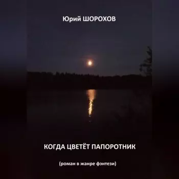 Когда цветёт папоротник