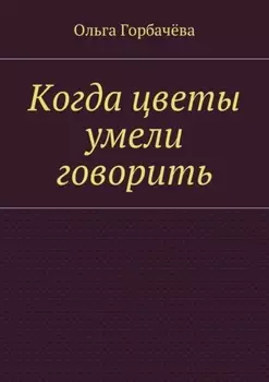 Когда цветы умели говорить