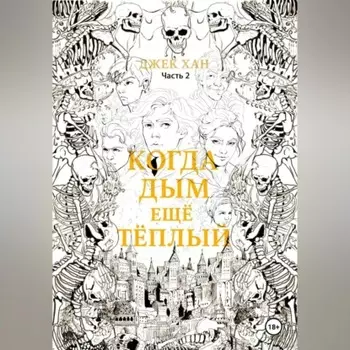 Когда дым ещё тёплый. Часть 2.