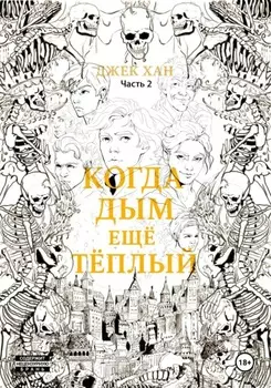 Когда дым ещё тёплый. Часть 2