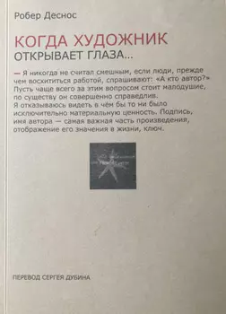 Когда художник открывает глаза… Заметки о живописи и кино. 19231944