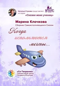Когда исполняются мечты… Сборник самоисполняющихся сказок