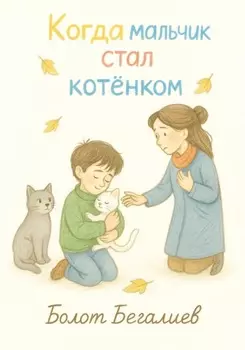 Когда мальчик стал котенком