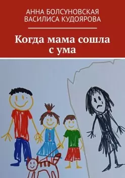 Когда мама сошла с ума