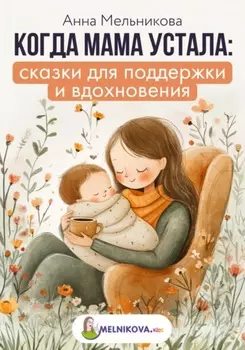 Когда мама устала: сказки для поддержки и вдохновения
