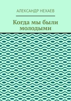 Когда мы были молодыми