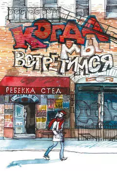 Когда мы встретимся