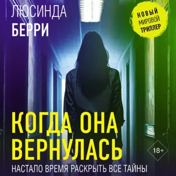 Когда она вернулась