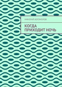 Когда приходит ночь