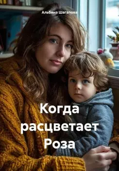 Когда расцветает Роза